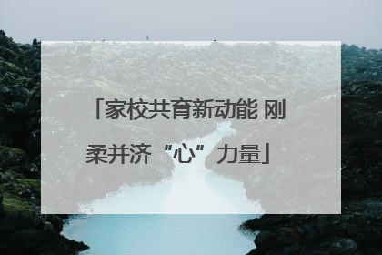家校共育新动能 刚柔并济“心”力量
