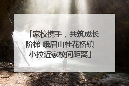 家校携手，共筑成长阶梯 峨眉山桂花桥镇小拉近家校间距离