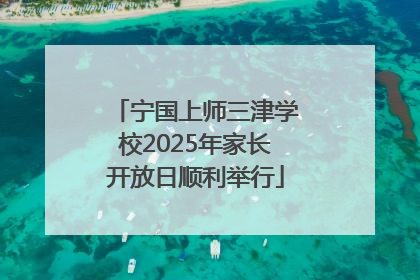 宁国上师三津学校2025年家长开放日顺利举行