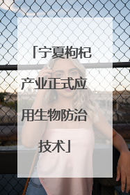 宁夏枸杞产业正式应用生物防治技术