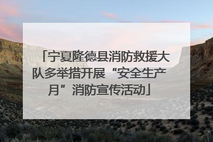 宁夏隆德县消防救援大队多举措开展“安全生产月”消防宣传活动