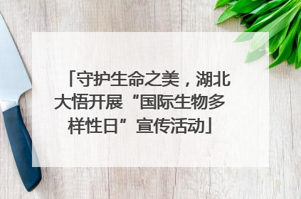 守护生命之美，湖北大悟开展“国际生物多样性日”宣传活动