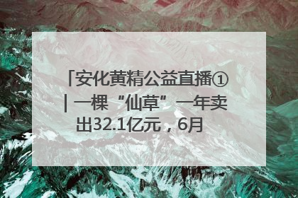 安化黄精公益直播①｜一棵“仙草”一年卖出32.1亿元，6月26日10:00新湖南直播揭秘安化黄精变黄金的“密码”