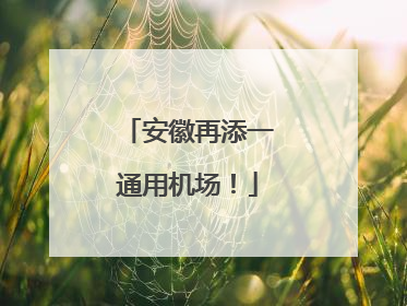 安徽再添一通用机场！