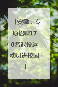 安徽：专项招聘170名退役运动员进校园