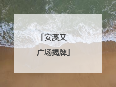 安溪又一广场揭牌