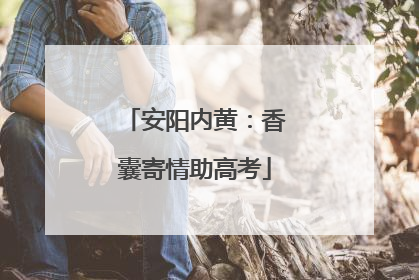 安阳内黄：香囊寄情助高考