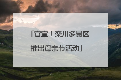 官宣！栾川多景区推出母亲节活动