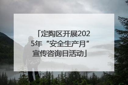 定陶区开展2025年“安全生产月”宣传咨询日活动