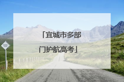宜城市多部门护航高考
