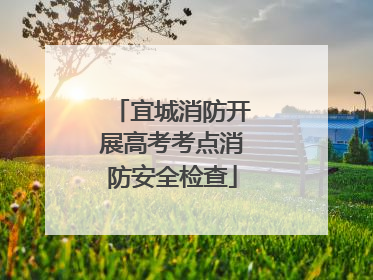 宜城消防开展高考考点消防安全检查