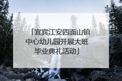 宜宾江安四面山镇中心幼儿园开展大班毕业典礼活动
