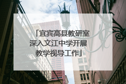 宜宾高县教研室深入文江中学开展教学视导工作