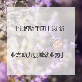 宝妈骑手团上岗 新业态助力县城就业热