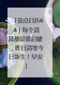 壹点日历6.4｜每个清晨都是重启键，昨日清零今日新生！早安