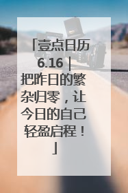 壹点日历6.16｜把昨日的繁杂归零，让今日的自己轻盈启程！