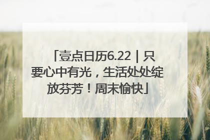 壹点日历6.22｜只要心中有光，生活处处绽放芬芳！周末愉快