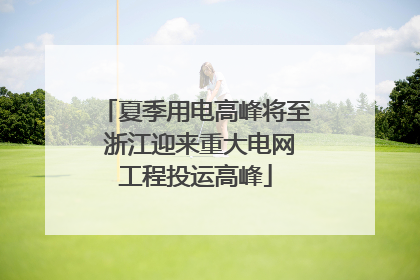 夏季用电高峰将至 浙江迎来重大电网工程投运高峰