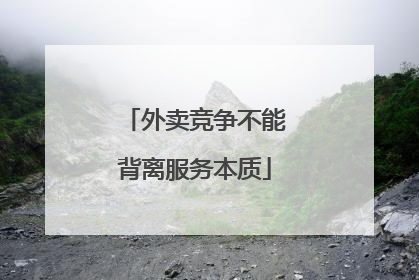 外卖竞争不能背离服务本质