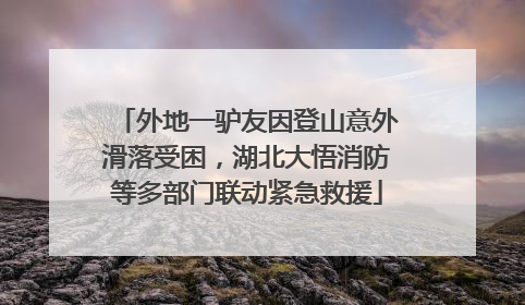 外地一驴友因登山意外滑落受困，湖北大悟消防等多部门联动紧急救援
