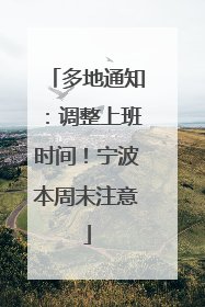 多地通知：调整上班时间！宁波本周末注意
