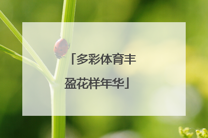 多彩体育丰盈花样年华