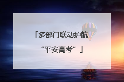 多部门联动护航“平安高考”