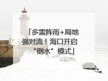 多雷阵雨+局地强对流！海口开启“倒水”模式