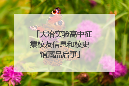 大冶实验高中征集校友信息和校史馆藏品启事
