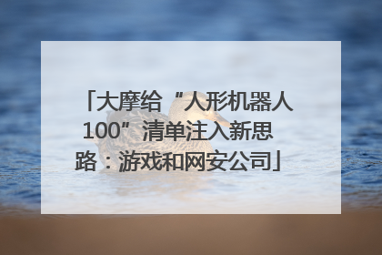 大摩给“人形机器人100”清单注入新思路：游戏和网安公司