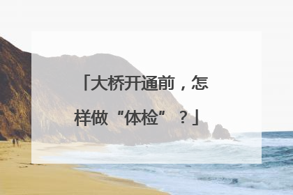 大桥开通前，怎样做“体检”？