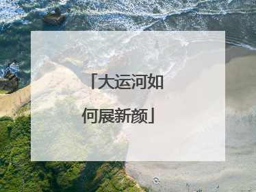 大运河如何展新颜