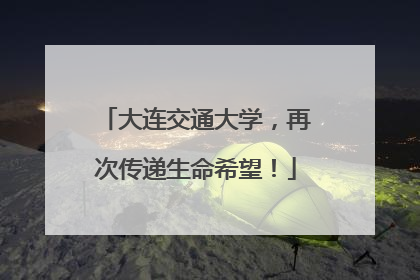 大连交通大学，再次传递生命希望！