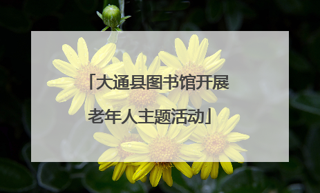 大通县图书馆开展老年人主题活动