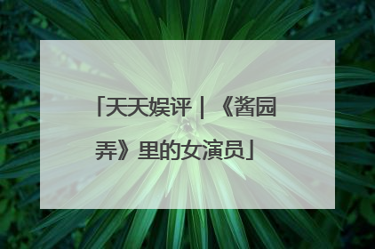 天天娱评｜《酱园弄》里的女演员