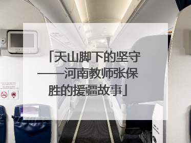 天山脚下的坚守——河南教师张保胜的援疆故事