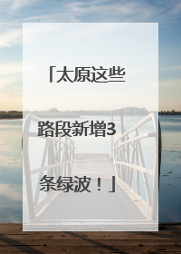 太原这些路段新增3条绿波！