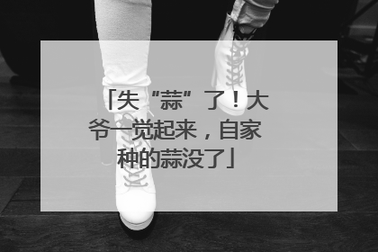 失“蒜”了！大爷一觉起来，自家种的蒜没了