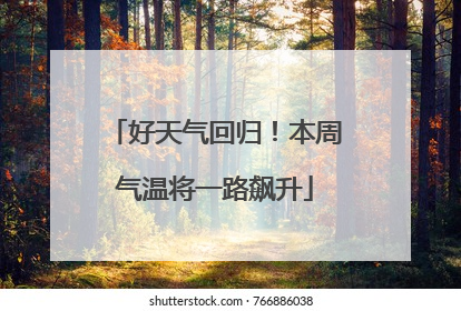 好天气回归！本周气温将一路飙升