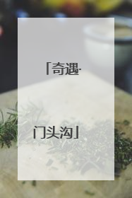 奇遇·门头沟
