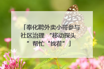 奉化聘外卖小哥参与社区治理 “移动探头”帮忙“找茬”