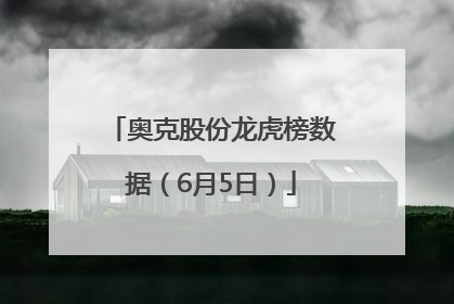 奥克股份龙虎榜数据（6月5日）