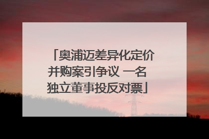 奥浦迈差异化定价并购案引争议 一名独立董事投反对票