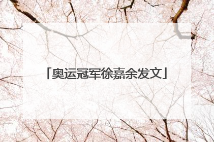 奥运冠军徐嘉余发文