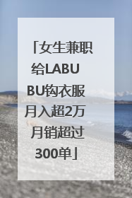 女生兼职给LABUBU钩衣服月入超2万 月销超过300单