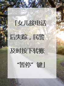 女儿接电话后失踪，民警及时按下转账“暂停”键