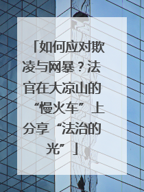 如何应对欺凌与网暴？法官在大凉山的“慢火车”上分享“法治的光”