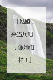 姑娘，来当兵吧，像她们一样！
