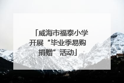 威海市福泰小学开展“毕业季易购捐赠”活动