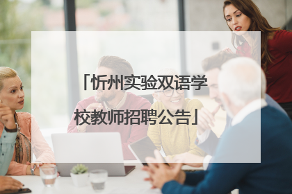 忻州实验双语学校教师招聘公告